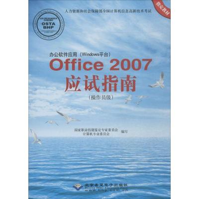 办公软件应用(Windows平台)Office2007应试指南 国家职业技能鉴定专家委员会计算机专业委员会 编写