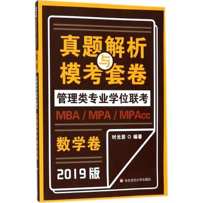 MBA-MPA-MPAcc管理类专业学位联考真题解析与模考套卷 时光朋 编著 经管、励志 文轩网