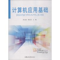 计算机应用基础 邢文凯 著 邢文凯,曹亚君 编 大中专 文轩网