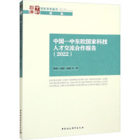 中国-中东欧国家科技人才交流合作报告(2022) 韩萌,姜峰,顾虹飞 著 经管、励志 文轩网