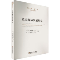 重庆航运发展研究 蒋江松 等 著 经管、励志 文轩网