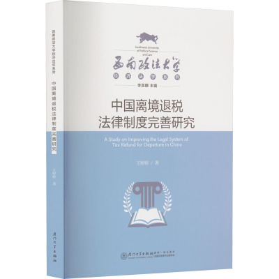 中国离境退税法律制度完善研究 王婷婷 著 李昌麒 编 社科 文轩网