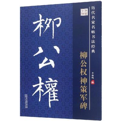 柳公权神策军碑/历代名家名帖书法经典 李放鸣 著 艺术 文轩网