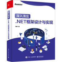 深入浅出 .NET框架设计与实现 冯辉 著 专业科技 文轩网