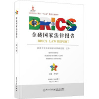 金砖国家法律报告 第4卷 邓瑞平 编 社科 文轩网