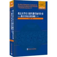 重点大学自主招生数学备考全书——重点大学自主招生真题(下) 甘志国 著 文教 文轩网