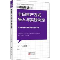 丰田生产方式导入与实践诀窍 (日)竹内钲造 著 邱晓勇 译 经管、励志 文轩网