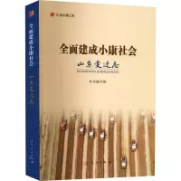 全面建成小康社会山东变迁志 本书编写组 编 经管、励志 文轩网