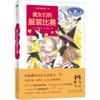 魔女们的服装比赛 (日)安昼安子 著 荛合 译 少儿 文轩网