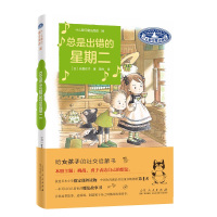 总是出错的星期二 (日)安昼安子 著 荛合 译 少儿 文轩网