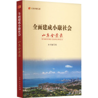 全面建成小康社会山东全景录 本书编写组 编 经管、励志 文轩网