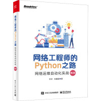 网络工程师的Python之路 网络运维自动化实战 第2版 王印,朱嘉盛 著 专业科技 文轩网