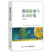 创意叙事与心灵疗愈 吴熙琄 著 社科 文轩网