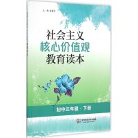 社会主义核心价值观教育读本 姜箐羿 主编 著 文教 文轩网