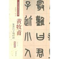 清代篆书名家经典 赵宏 主编 艺术 文轩网