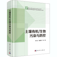 土壤有机/生物污染与防控 何艳 等 著 专业科技 文轩网