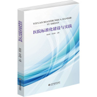 医院标准化建设与实践 孙桂霞,蒋光峰 编 生活 文轩网