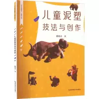 儿童泥塑技法与创作 滕建志 著 艺术 文轩网