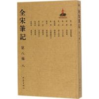 全宋笔记 上海师范大学古籍整理研究所 编 社科 文轩网