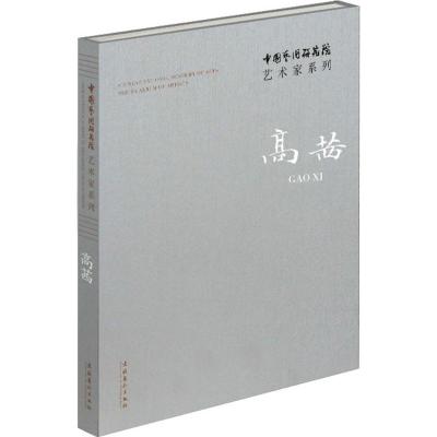 中国艺术研究院艺术家系列 连辑 主编;高茜 著 著作 艺术 文轩网