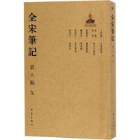 全宋笔记 上海师范大学古籍整理研究所 编 社科 文轩网