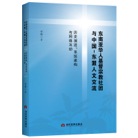 预售东南亚华人基督宗教社团与中国-东盟人文交流 张鹏 著 社科 文轩网