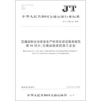 交通运输企业安全生产标准化建设基本规范 编者:人民交通出版社股份有限公司 著 著 专业科技 文轩网