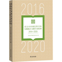 北京市西城区图书馆馆藏地方文献目录提要 2016-2020 北京市西城区图书馆 编 社科 文轩网