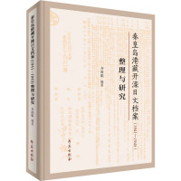 秦皇岛港藏开滦日文档案(1941-1945)整理与研究 齐海娟 编 经管、励志 文轩网