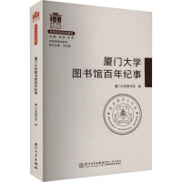厦门大学图书馆百年纪事 厦门大学图书馆 编 经管、励志 文轩网
