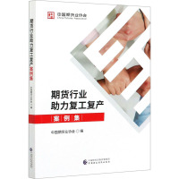 期货行业助力复工复产案例集 中国期货业协会 编 经管、励志 文轩网