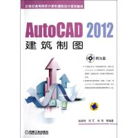 AUTOCAD2012建筑制图/赵景伟 赵景伟//邓?//刘艳 著作 大中专 文轩网