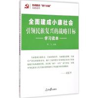 引领民族复兴的战略目标 项飞 主编 社科 文轩网