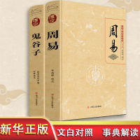 预售智略2册:周易+鬼谷子 (战国)鬼谷子 著 邱婷 译 等 社科 文轩网