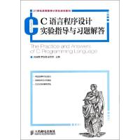 C语言程序设计实验指导与习题解答/肖晓霞 肖晓霞//罗铁清//彭荧荧 著 大中专 文轩网