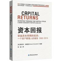 资本回报 穿越资本周期的投资:一个资产管理人的报告2002-2015