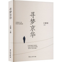 寻梦京华 王德领 编 文学 文轩网