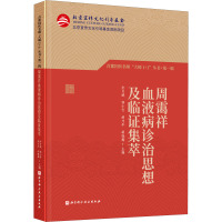 周霭祥血液病诊治思想及临证集萃 全日城 等 编 生活 文轩网