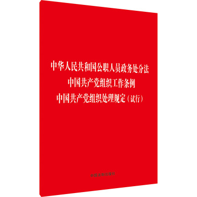 中华人民共和国公职人员政务处分法 中国共产党组织工作条例 中国共产党组织处理规定(试行) 中国法制出版社 编 社科