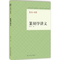 篆刻学讲义 寿石工 著 著作 艺术 文轩网