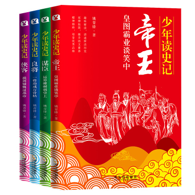 少年读史记(4册) 姚青锋 著 少儿 文轩网