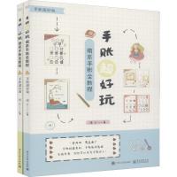 手账超好玩 萌系手账全教程(2册) 恒兰 著 生活 文轩网