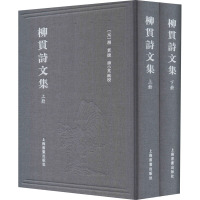 柳贯诗文集(全2册) [元]柳贯,柳小英 文学 文轩网