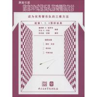 首套3D式管乐队基础训练教材 (美)詹姆斯 D·普罗亥,(美)乔治 B·泽普 编著;张伯瑜,胡啸 翻译 著作 艺术 