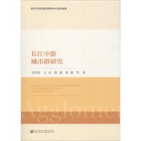 长江中游城市群研究 吴传清 等 著 经管、励志 文轩网