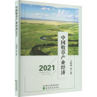 中国牧草产业经济 2021 王明利 等 著 经管、励志 文轩网