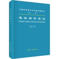 感染病学名词 医学名词审定委员会, 著 生活 文轩网