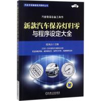 新款汽车保养灯归零与程序设定大全 张凤山 主编 著作 专业科技 文轩网