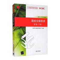 路由交换技术第1卷下册/H3C网络学院系列教程 杭州华三通信技术有限公司 著 专业科技 文轩网