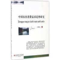 中国农村消费需求趋势研究 王晓红 著 经管、励志 文轩网